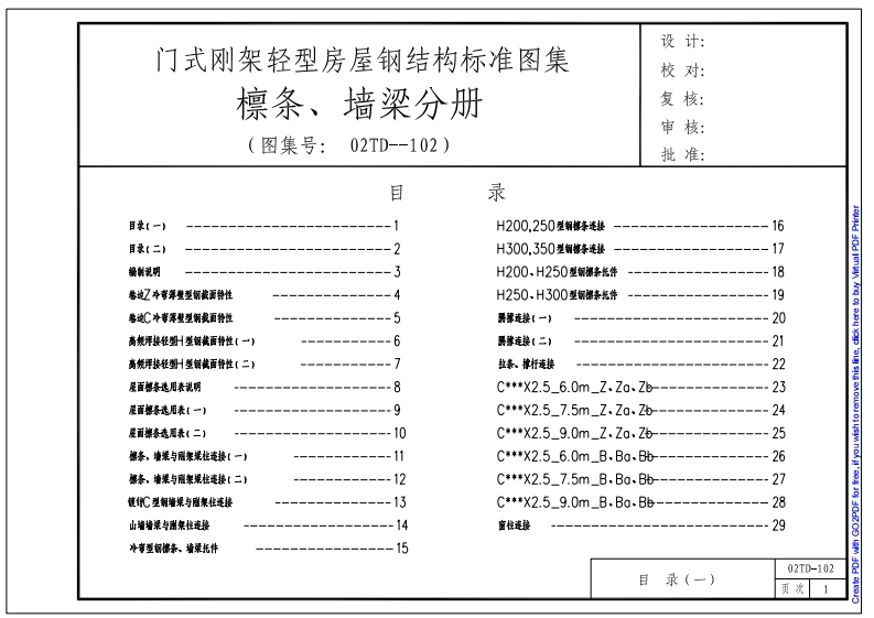 新版江苏省_门式钢架轻型房屋钢结构标准图集_檩条_墙梁分册__国家标准通用图集