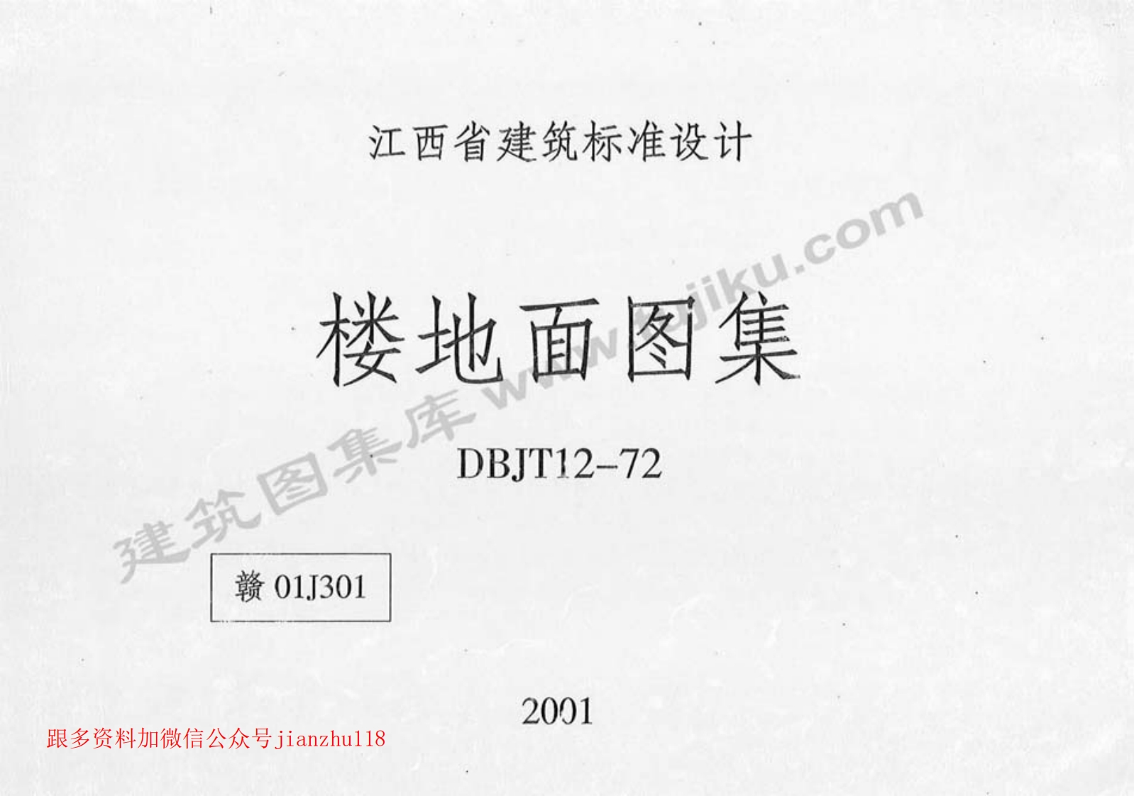 新版江西省_赣01J301_国家标准通用图集