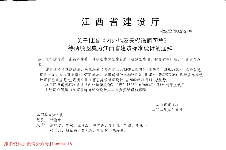 新版江西省_赣02J802_内外墙及天棚饰面图集_国家标准通用图集