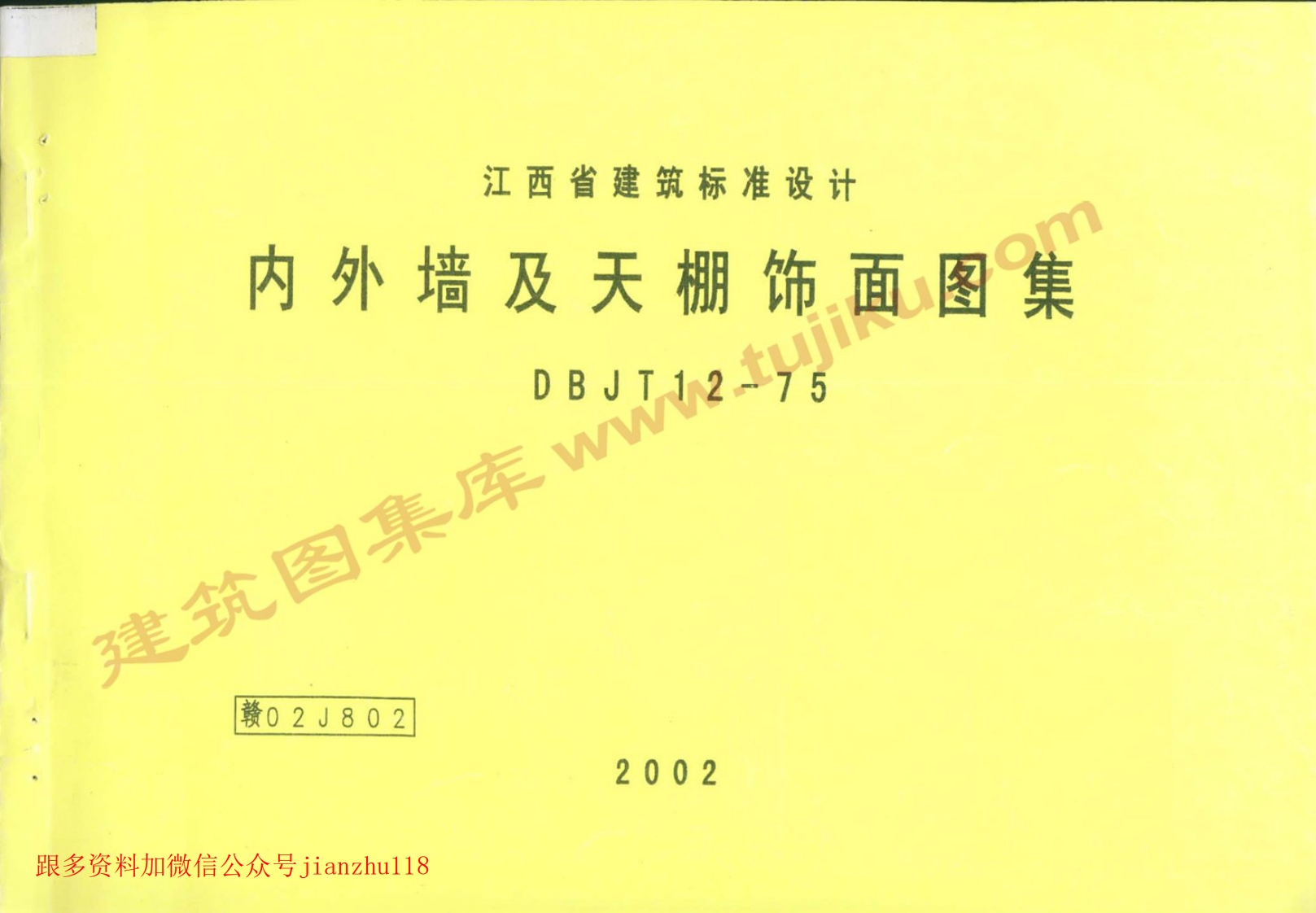新版江西省_赣02J802_国家标准通用图集