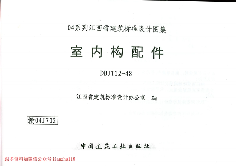 新版江西省_赣04J702_室内构配件_国家标准通用图集