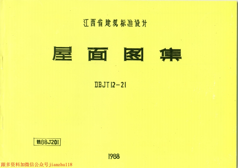 新版江西省_赣88J201_屋面图集_国家标准通用图集