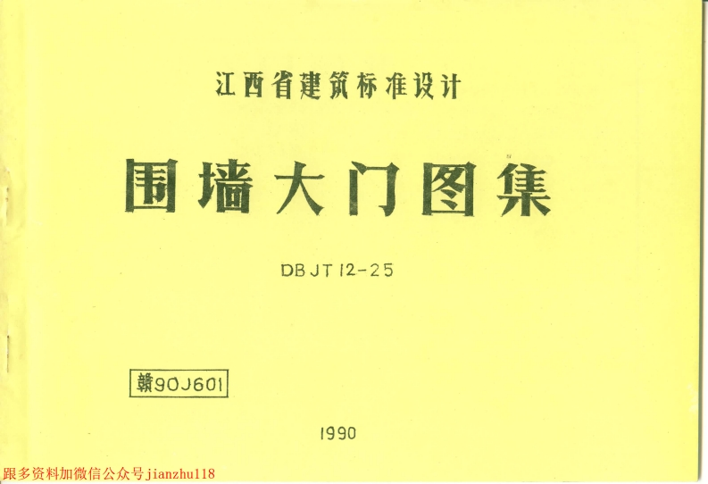 新版江西省_赣90J601_围墙大门图集_国家标准通用图集
