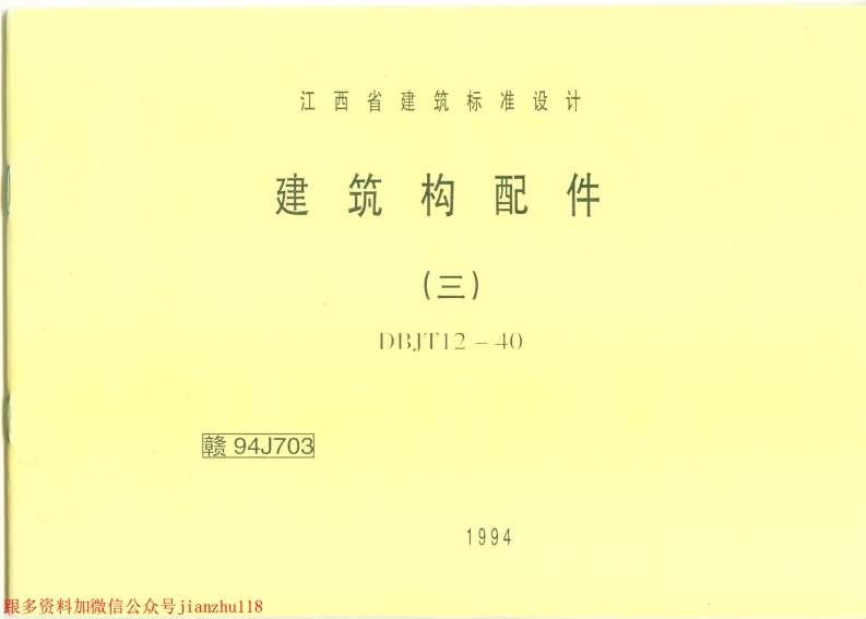 新版江西省_赣94J703_建筑构配件_三__国家标准通用图集新质力文库 - 聚焦新质生产力发展的数字化知识库_行业洞察 / 理论成果 / 实践指南免费下载新质力文库