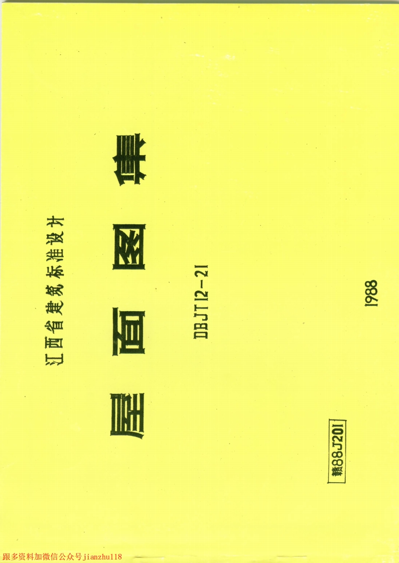 新版江西省_赣_88J201_屋面图集_国家标准通用图集新质力文库 - 聚焦新质生产力发展的数字化知识库_行业洞察 / 理论成果 / 实践指南免费下载新质力文库