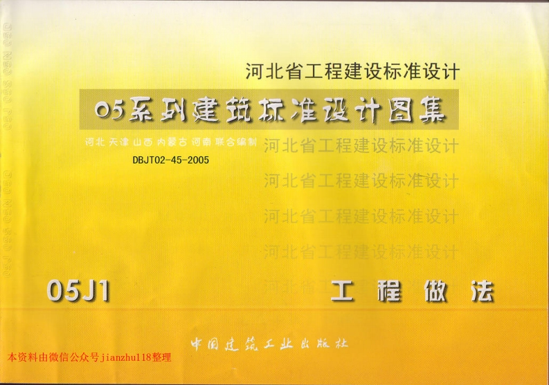 新版河南省_05J1_工程做法_国家标准通用图集