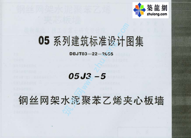 新版河南省_05J3-5_钢丝网架水泥聚苯乙烯夹心板墙p_国家标准通用图集