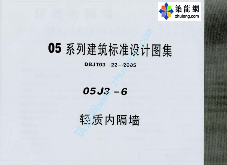 新版河南省_05J3-6_轻质内隔墙p_国家标准通用图集