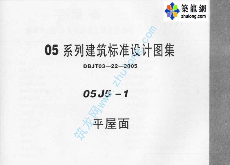 新版河南省_05J5-1_平屋面_国家标准通用图集
