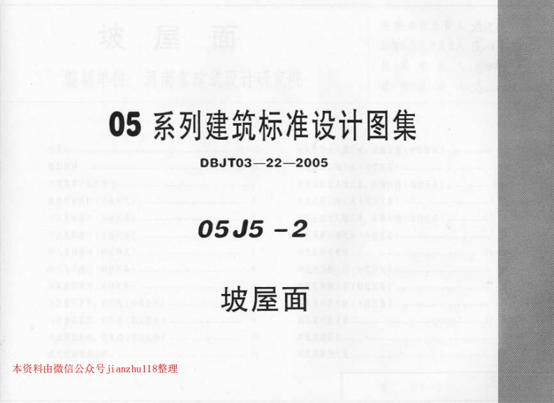 新版河南省_05J5-2_坡屋面_国家标准通用图集