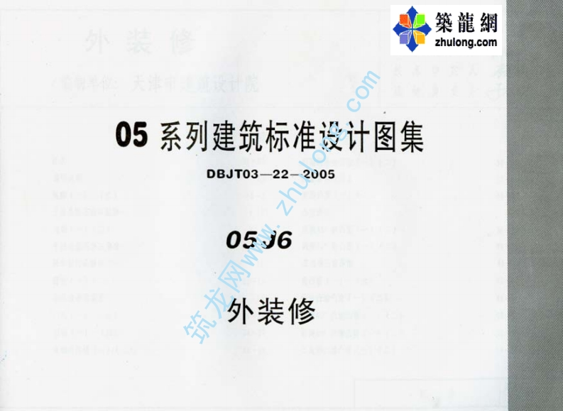 新版河南省_05J6_外装修p_国家标准通用图集
