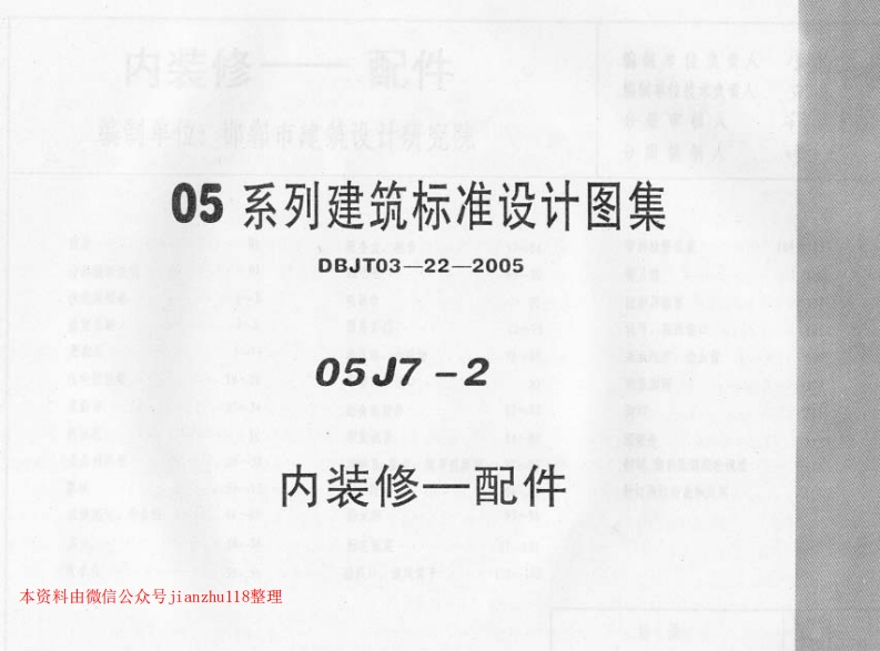 新版河南省_05J7-2_内装修_配件_国家标准通用图集