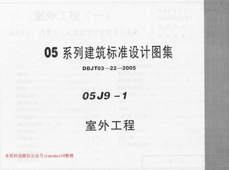 新版河南省_05J9-1_室外工程_国家标准通用图集