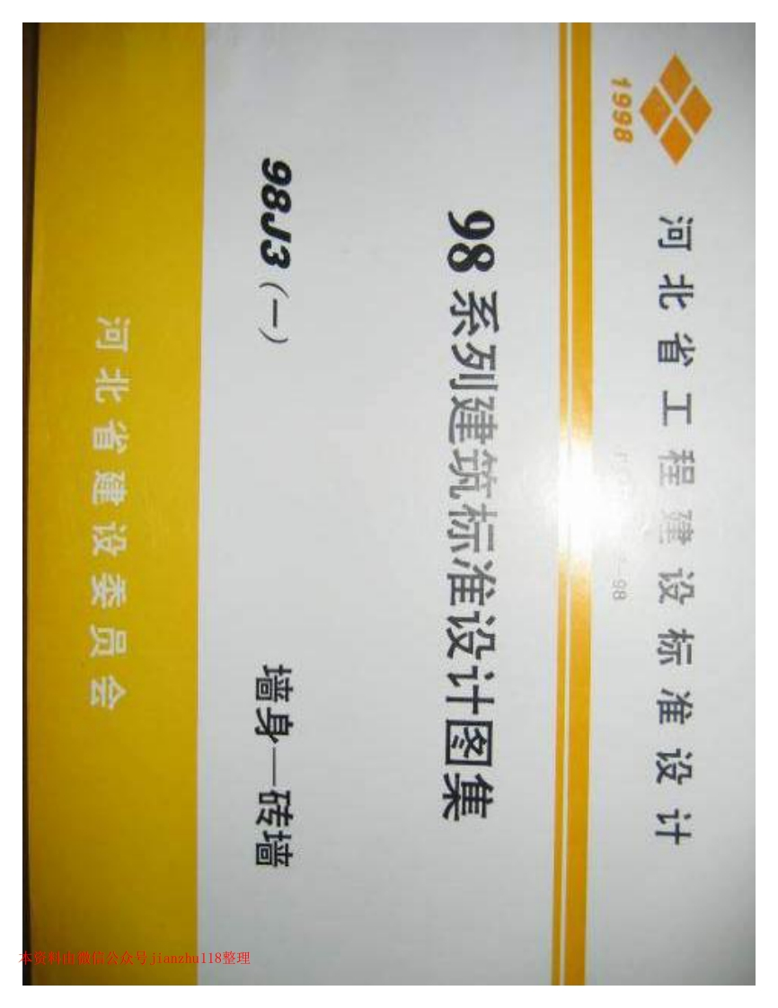 新版河南省_98J3_墙身-砖墙_国家标准通用图集