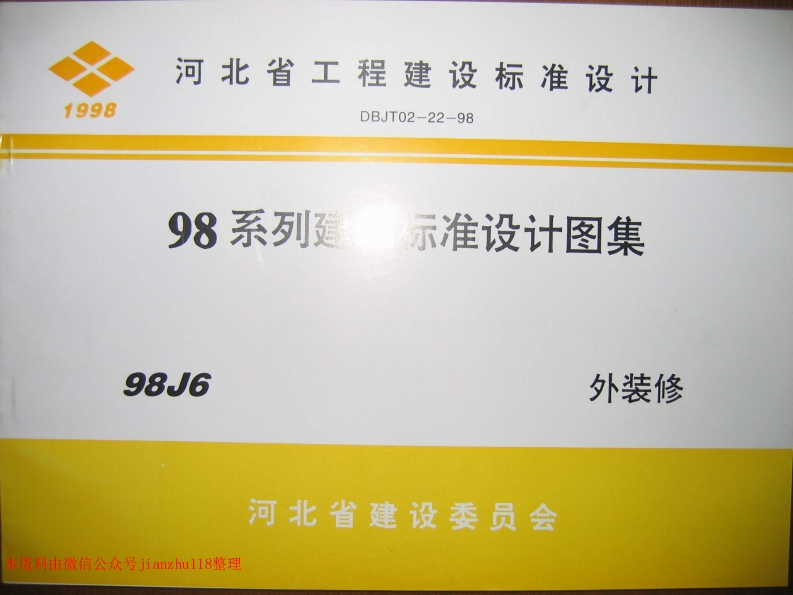 新版河南省_98J6_外装修_国家标准通用图集