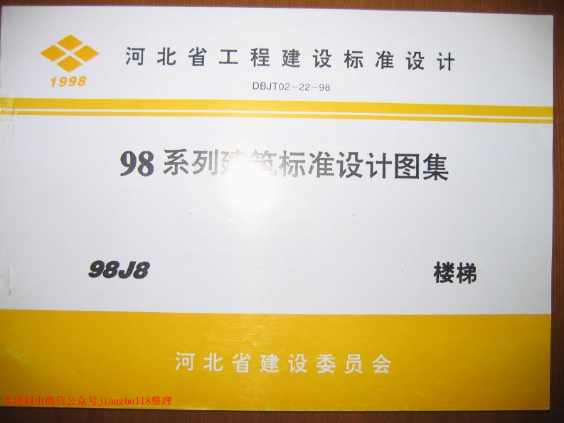 新版河南省_98J8_楼梯_国家标准通用图集