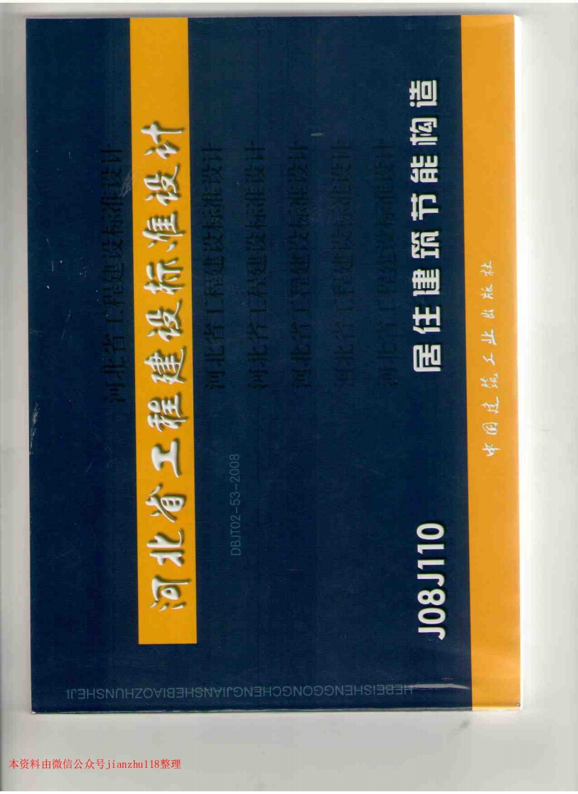 新版河南省_J08J110_居住建筑节能构造_DBJT02-53-2008__国家标准通用图集