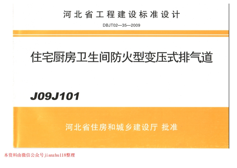 新版河南省_J09J101_住宅厨房卫生间防火型变压式排气道_国家标准通用图集