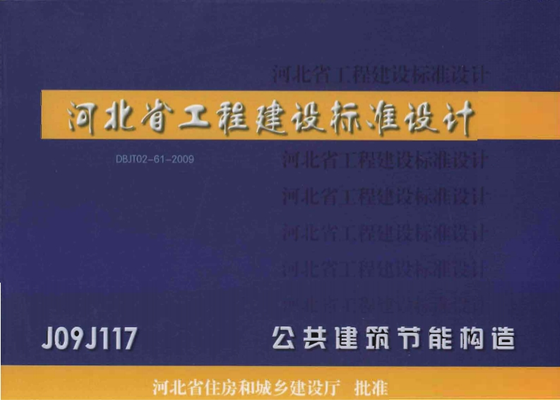 新版河南省_J09J117_公共建筑节能构造_国家标准通用图集