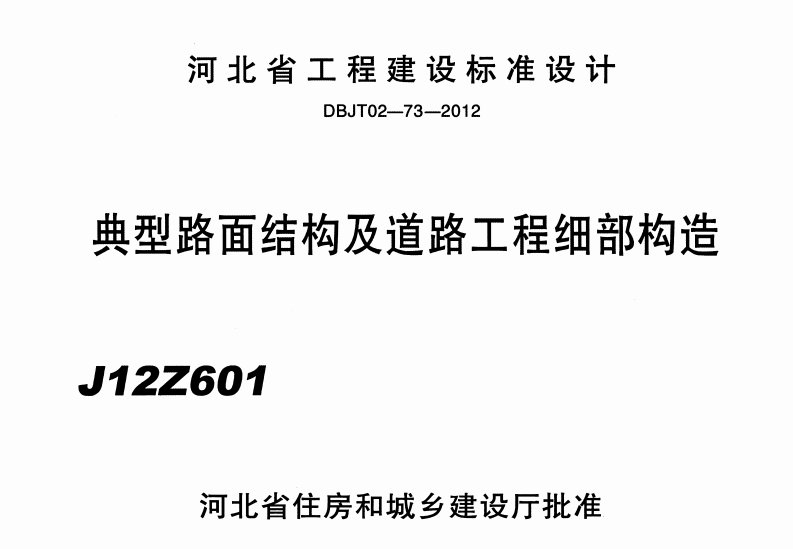 新版河南省_J12Z601_典型路面结构及道路工程细部构造_国家标准通用图集