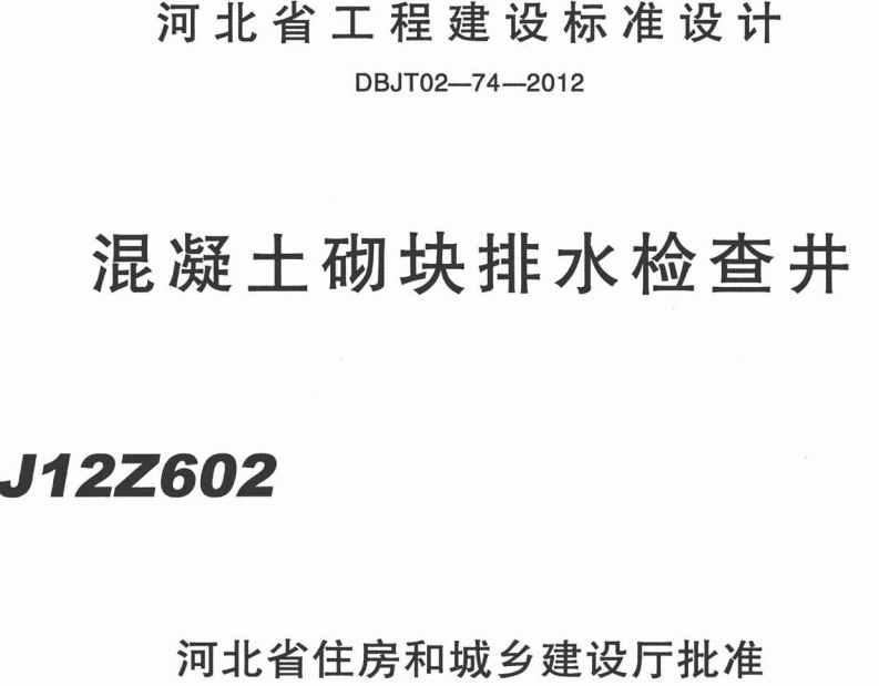 新版河南省_J12Z602_混凝土砌块排水检查井_国家标准通用图集