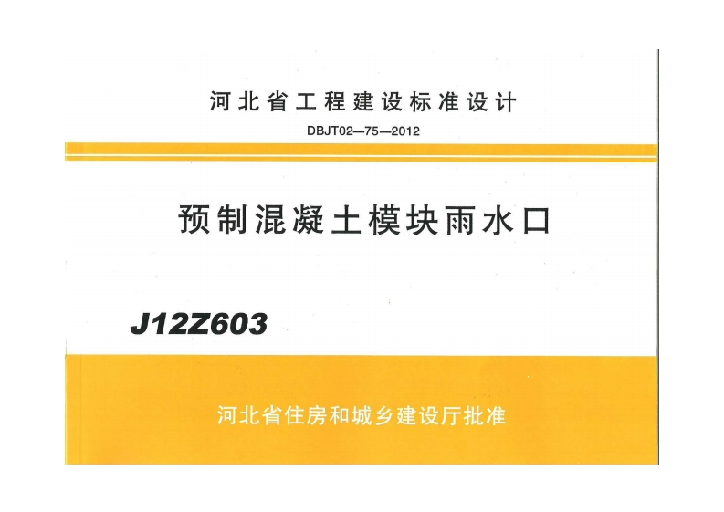 新版河南省_J12Z603_预制混凝土模块雨水口_国家标准通用图集