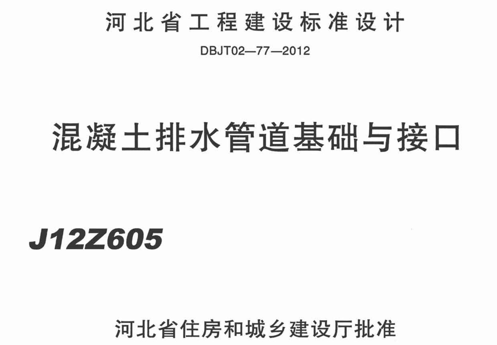 新版河南省_J12ZG605_混凝土排水管道基础与接口_国家标准通用图集
