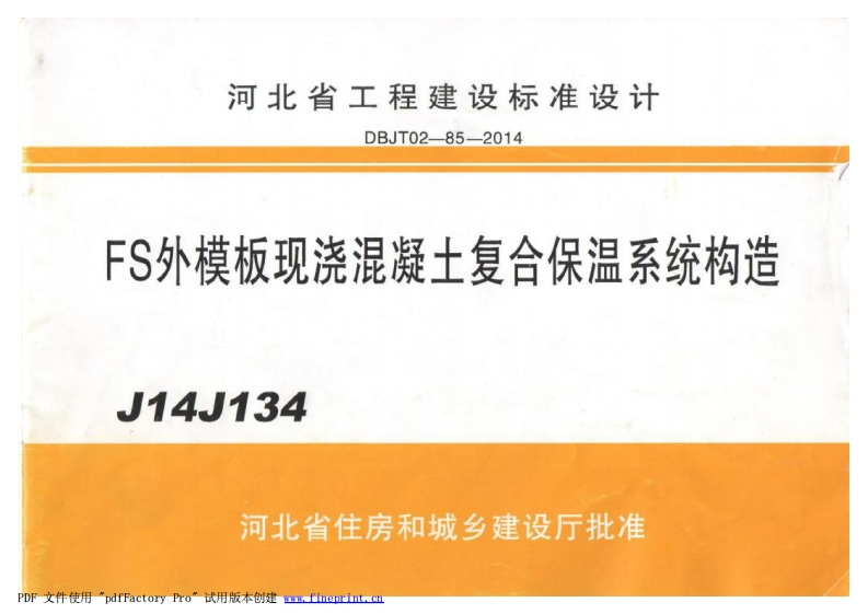 新版河南省_J14J134_FS外模板现浇混凝土复合保温体系_国家标准通用图集