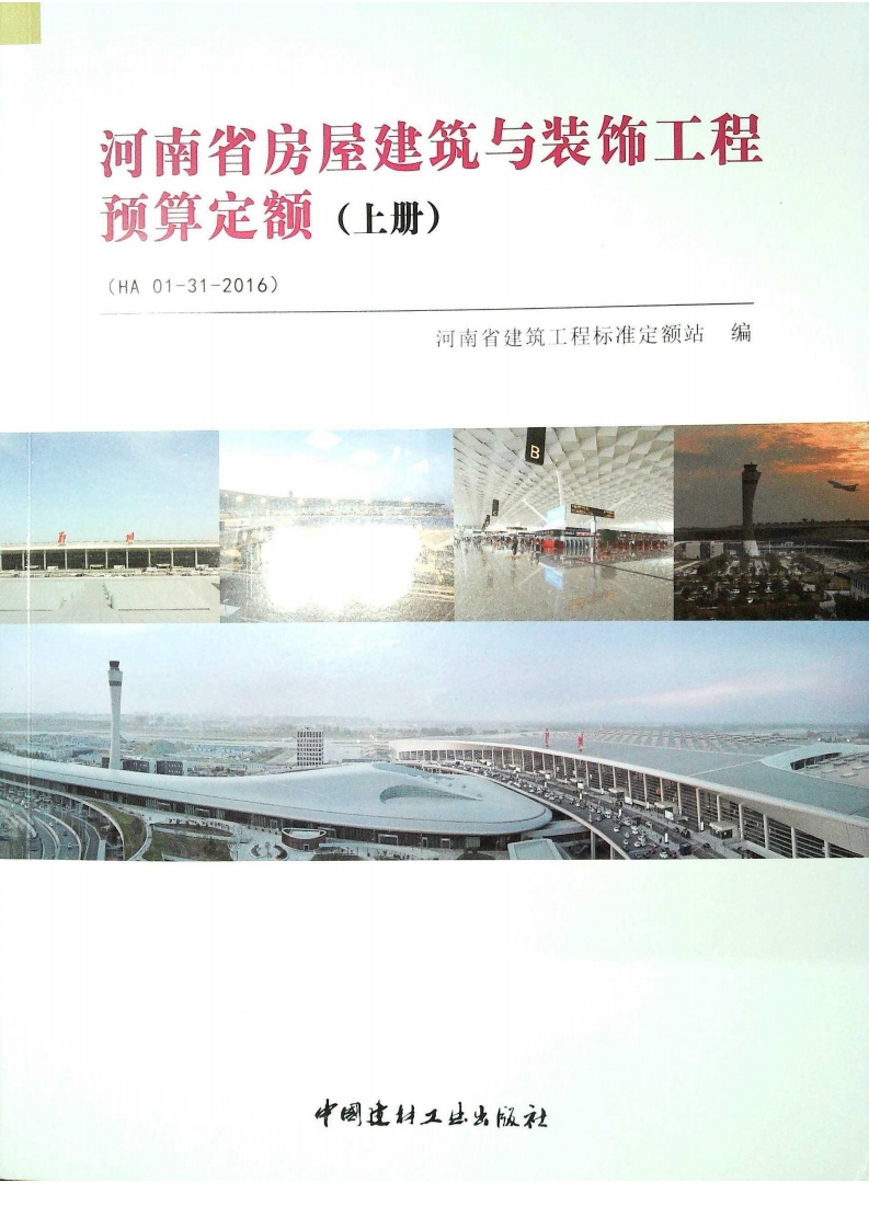 新版河南省_房屋建筑与装饰工程预算定额2016_上册__国家标准通用图集