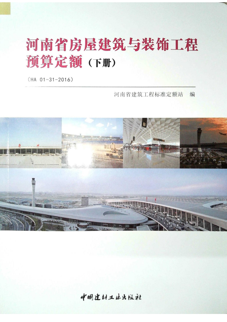 新版河南省_房屋建筑与装饰工程预算定额2016_下册__国家标准通用图集
