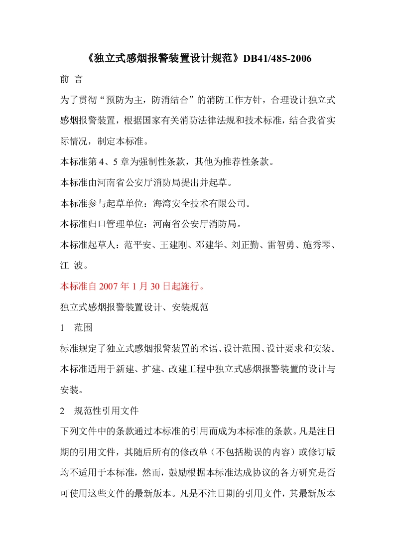 新版河南省_独立式感烟报警装置设计规范_国家标准通用图集