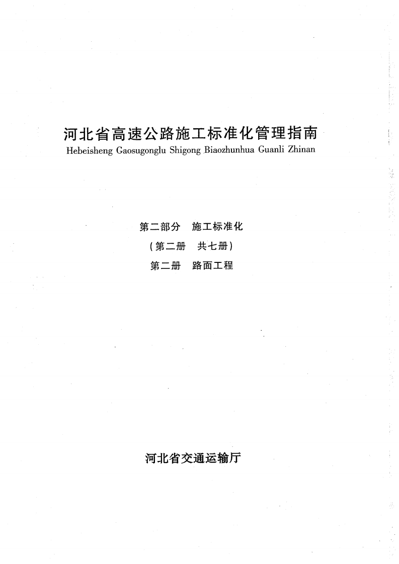 新版河南省_高速公路施工标准化管理指南第二部分_第二册路面工程_国家标准通用图集