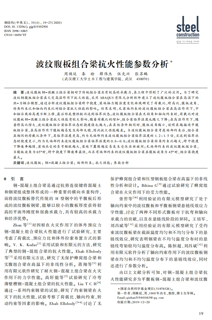 新版波纹腹板组合梁抗火性能参数分析