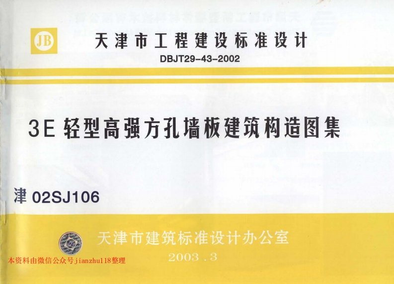 新版津02SJ1063E轻型高强方孔墙板建筑构造图集