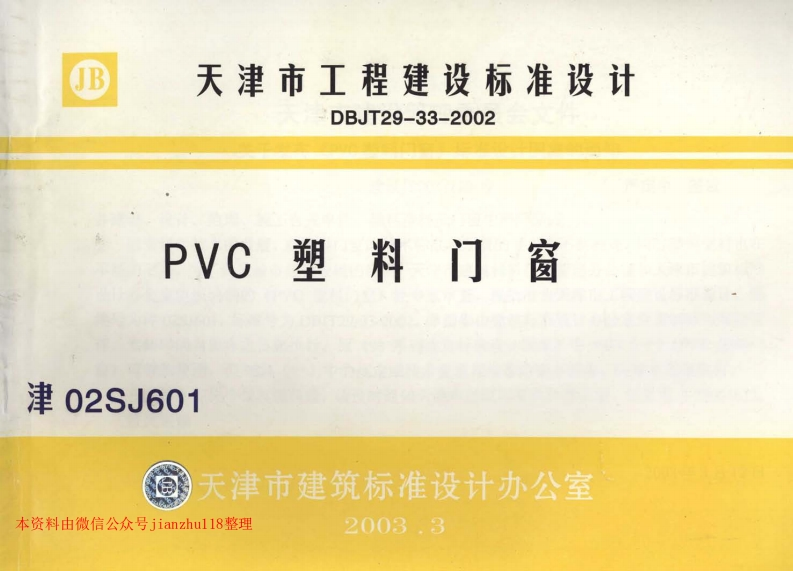 新版津02SJ601PVC塑料门窗