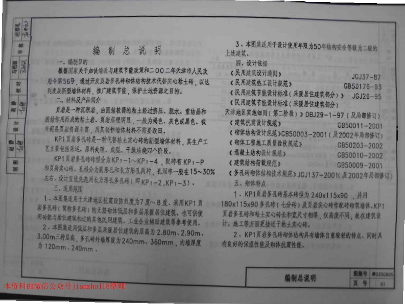 新版津03SG605页岩多孔砖墙体建筑构造(KP1)