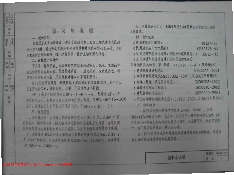 新版津03SJ107页岩多孔砖墙体建筑构造(KP1)