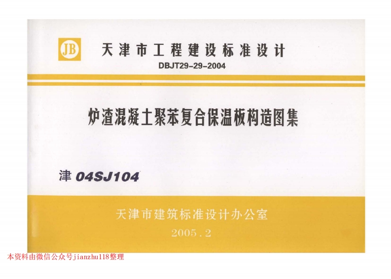 新版津04SJ104炉渣混凝土聚苯复合保温板构造图集