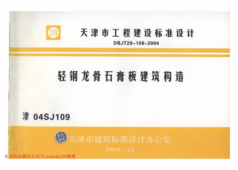 新版津04SJ109轻钢龙骨石膏板建筑构造