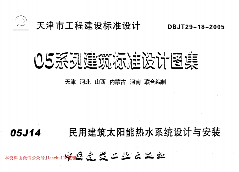 新版津05J14民用建筑太阳能热水系统设计与安装