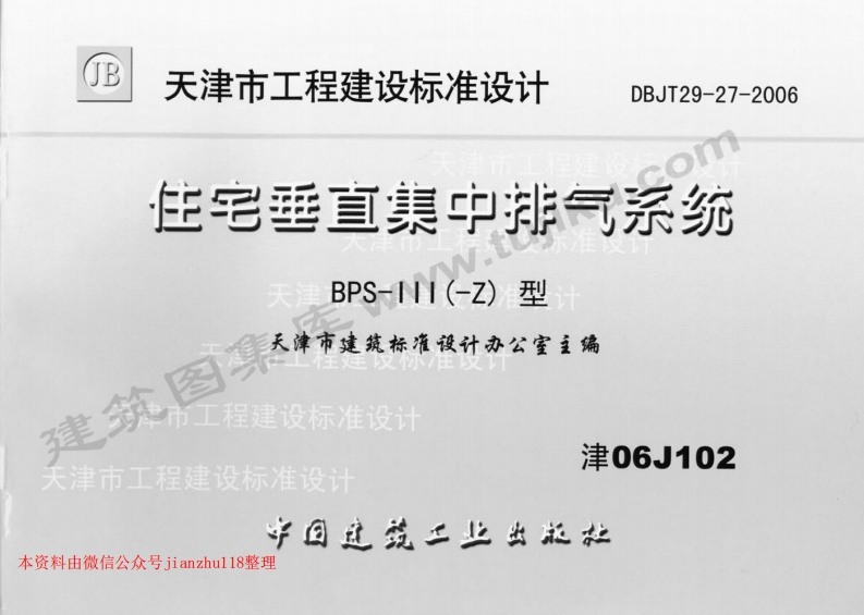 新版津06J102住宅垂直集中排气系统