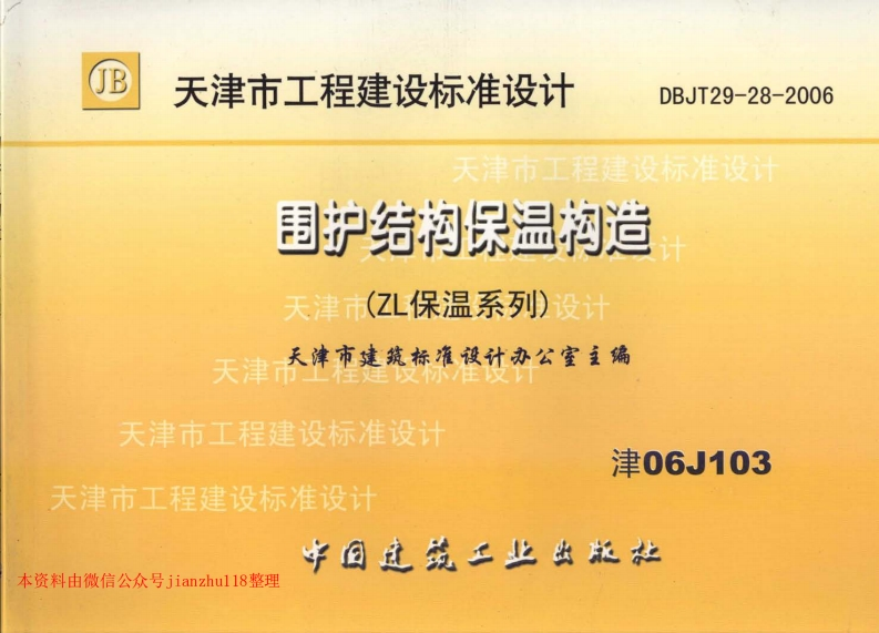 新版津06J103围护结构保温构造(ZL保温系列)