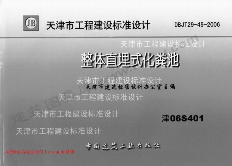 新版津06S401整体直埋式化粪池