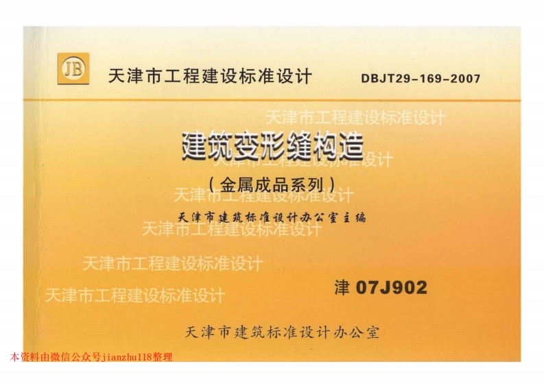 新版津07J902建筑变形缝构造(金属成品系列)