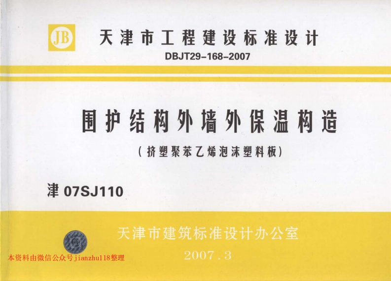 新版津07SJ110围护结构外墙外保温构造(挤塑聚苯乙烯泡沫塑料板)