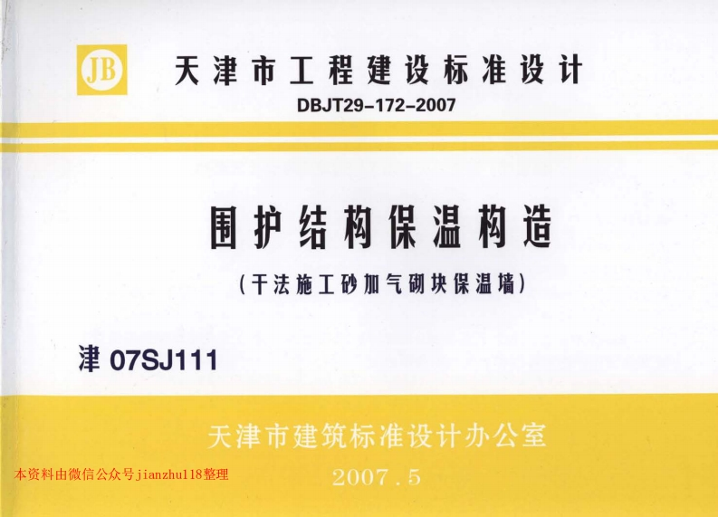 新版津07SJ111围护结构保温构造(干法施工砂加气块保温墙)