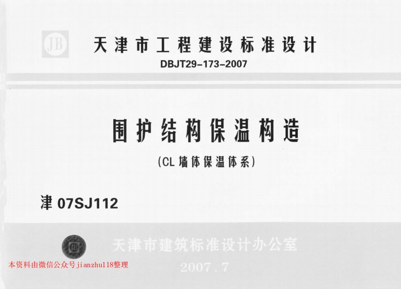 新版津07SJ112围护结构保温构造(CL墙体保温体系)