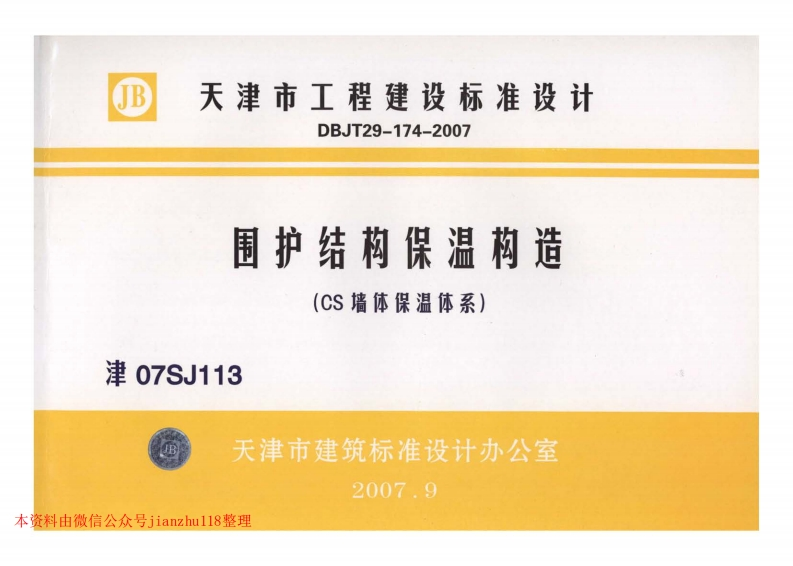 新版津07SJ113围护结构保温构造(CS墙体保温体系)