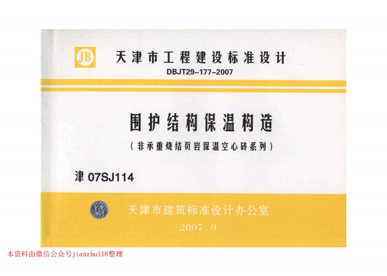 新版津07SJ114围护结构保温构造(非承重烧结页岩保温空心砖系列)