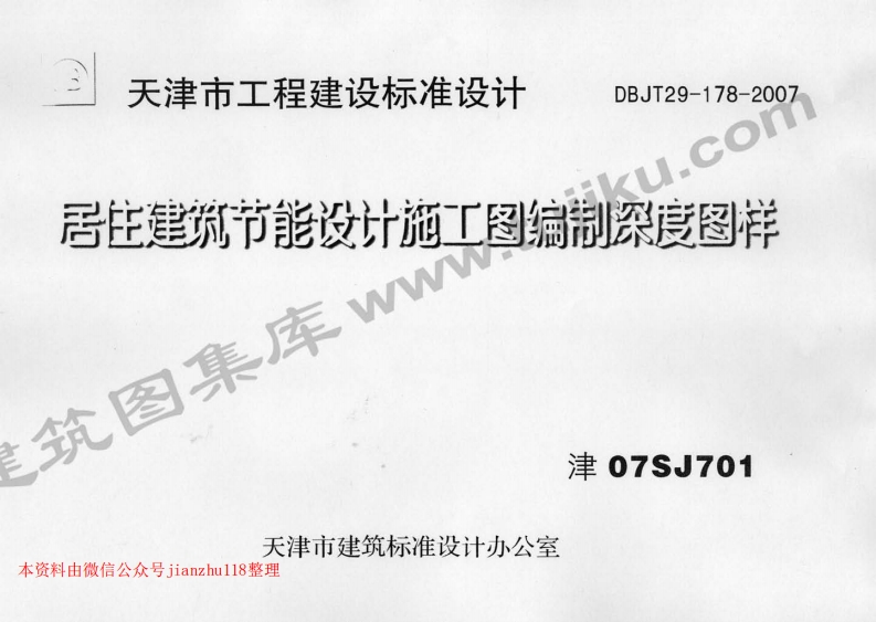 新版津07SJ701居住建筑节能设计施工图编制深度图样